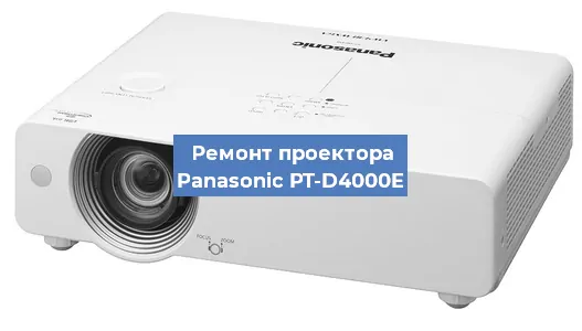 Замена проектора Panasonic PT-D4000E в Тюмени